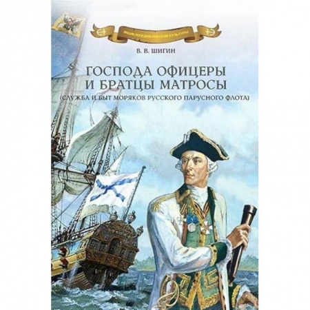 Флот. Корабли. Подводные лодки, книга Господа офицеры и братцы матросы. Служба и быт моряков русского парусного флота купить по скидке