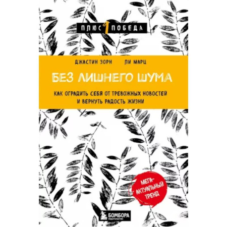 Психологическая практика, книга Без лишнего шума. Как оградить себя от тревожных новостей и вернуть радость жизни купить по скидке