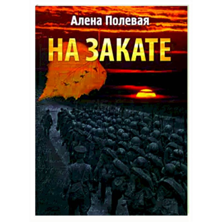 Русская современная проза, книга На закате купить по скидке