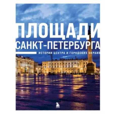 Исторические путеводители, книга Площади Санкт-Петербурга. Истории центра и городских окраин купить по скидке
