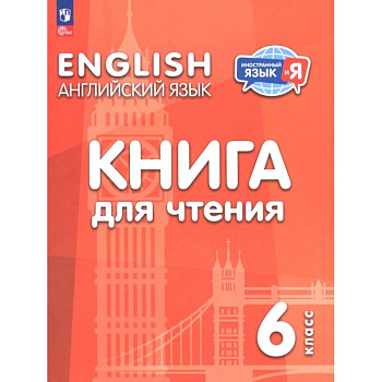 Английский язык. 6 класс. Книга для чтения Английский язык. 6 класс. Книга для чтения