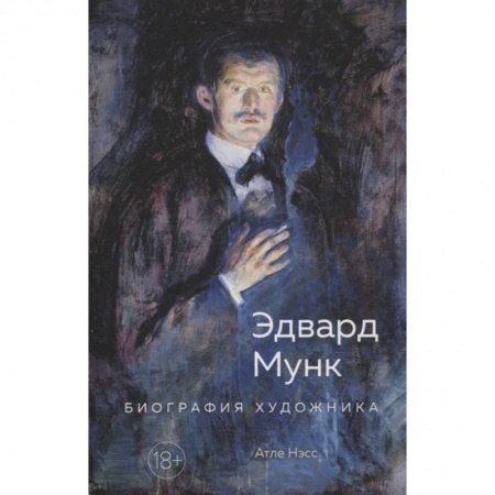 Мемуары, биографии деятелей культуры, искусства, книга Эдвард Мунк.Биография художника купить по скидке