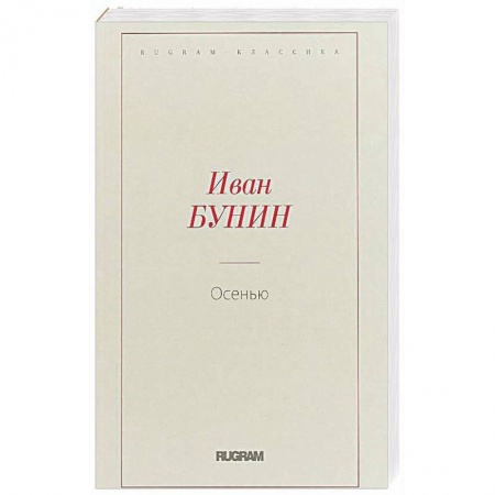 Русская классика, книга Осень купить по скидке