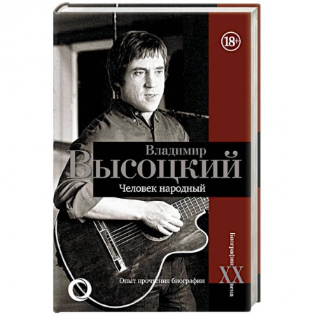 Мемуары, биографии деятелей культуры, искусства, книга Владимир Высоцкий.Человек народный купить по скидке