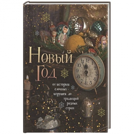 Сценарии праздников, торжеств, книга Новый год. От истории елочных игрушек до традиций разных стран купить по скидке