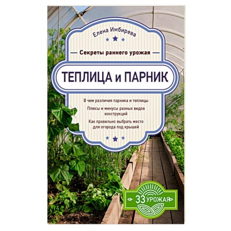 Теплицы. Постройки. Садовый инвентарь, книга Теплица и парник. Секреты раннего урожая купить по скидке