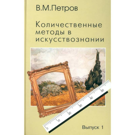 Культура, искусство, книга Количественные методы в искусствознании. Вып. 1. Пространство и время художественного мира купить по скидке