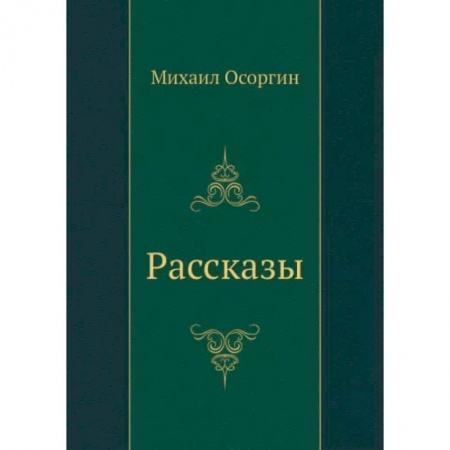 Русская классика, книга Рассказы купить по скидке