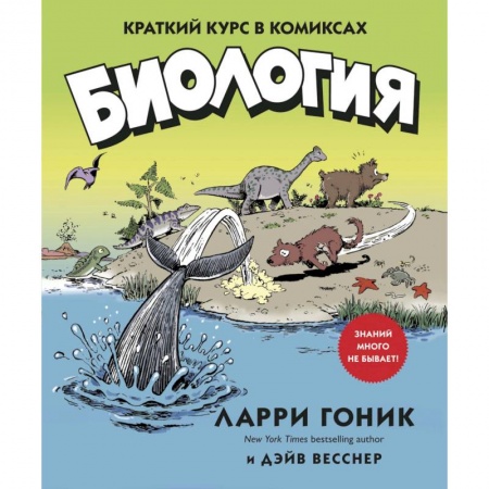 Комиксы. Манга, книга Биология.Краткий курс в комиксах купить по скидке