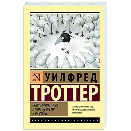 Психология масс и соционика, книга Стадный инстинкт в мирное время и на войне купить по скидке