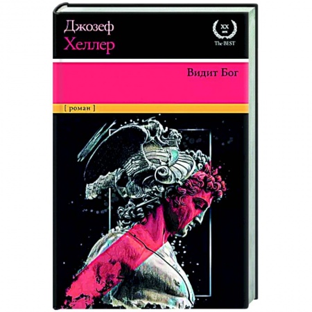 Зарубежная современная проза, книга Видит Бог купить по скидке