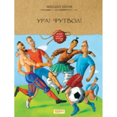 Спорт для детей, книга Ура! Футбол! купить по скидке