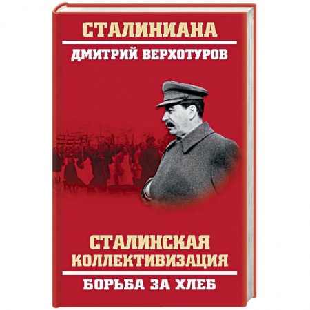 История СССР, книга Сталинская коллективизация. Борьба за хлеб купить по скидке
