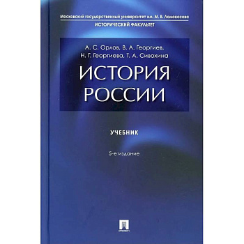 История России: Учебник