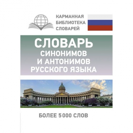 Словари, книга Словарь синонимов и антонимов русского языка купить по скидке