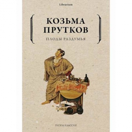 Русская классика, книга Плоды раздумья купить по скидке