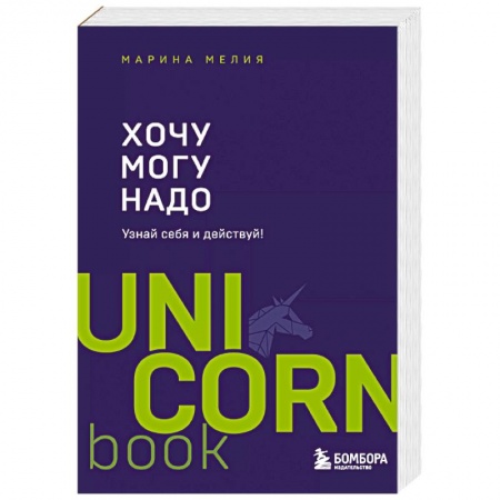 Психология личности, книга Хочу — Mогу — Надо. Узнай себя и действуй! купить по скидке
