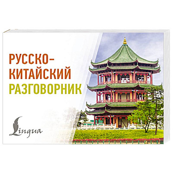 Русско-китайский разговорник Русско-китайский разговорник