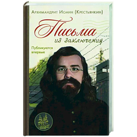 Эссе, письма, очерки, книга Письма из заключения купить по скидке
