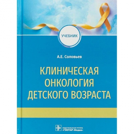 Педиатрия, книга Клиническая онкология детского возраста. Учебник купить по скидке