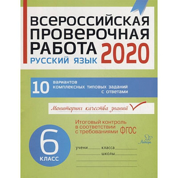 Всероссийская проверочная работа 2020. Русский язык. 6 класс. 10 вариантов комплексных типовых заданий с ответами