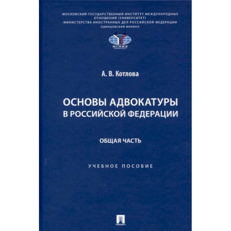 Право. Юридические науки, книга Основы адвокатуры в Российской Федерации. Общая часть. Учебное пособие купить по скидке