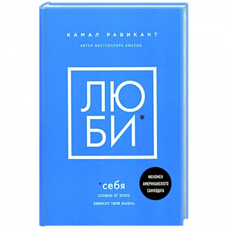 Психология личности, книга Люби себя. Словно от этого зависит твоя жизнь купить по скидке