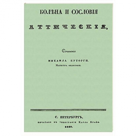 Всемирная история, книга Колена и сословия аттические купить по скидке