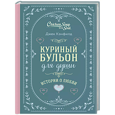 Другие терапии, книга Куриный бульон для души. Истории о любви купить по скидке