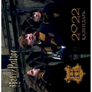 Гарри Поттер. Календарь настенный на 2022 год