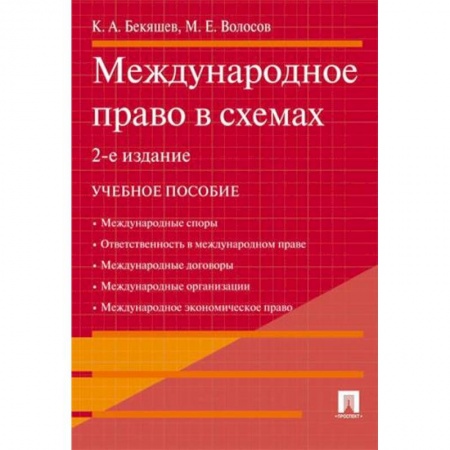 Международное право, книга Международное право в схемах купить по скидке