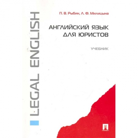 Учебники, самоучители, пособия, книга Английский язык для юристов. Учебник купить по скидке