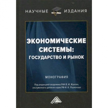 Экономика. Управление. Бизнес, книга Экономические системы: государство и рынок. Монография купить по скидке