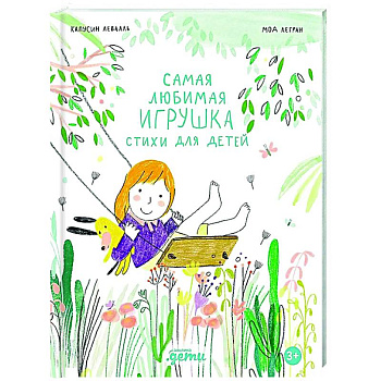 Самая любимая игрушка. Стихи для детей