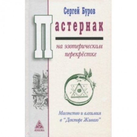 Эзотерика. Оккультизм, книга Пастернак на эзотерическом перекрестке. Масонство и алхимия в 'Докторе Живаго' купить по скидке