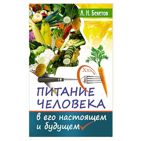 Питание при заболеваниях, книга Питание человека в его настоящем и будущем купить по скидке