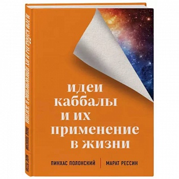 Идеи каббалы и их применение в жизни