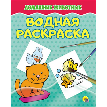 Водная раскраска. Домашние животные