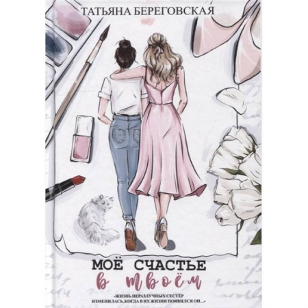 Отечественный любовный роман, книга Мое счастье в твоем купить по скидке