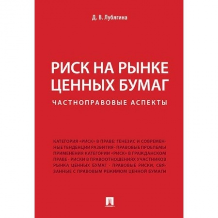 Банковское дело, книга Риск на рынке ценных бумаг (частноправовые аспекты). Монография купить по скидке