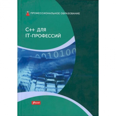Компьютеры и программы, книга C++ для IT-профессий: Учебник купить по скидке