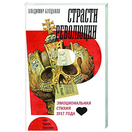 Первая мировая война (1914-1918), книга Страсти революции: Эмоциональная стихия 1917 года купить по скидке