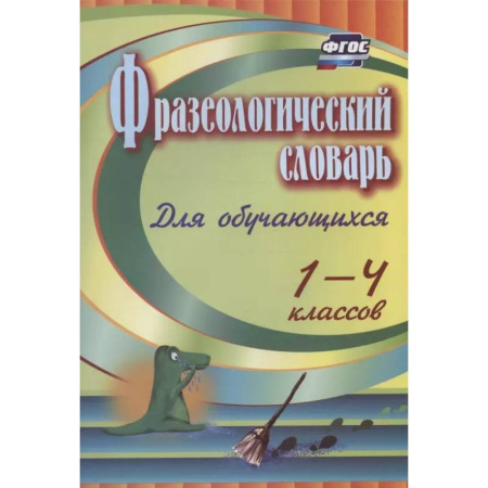 Русский язык, книга Фразеологический словарь. Пособие для учащ. 1-4кл купить по скидке