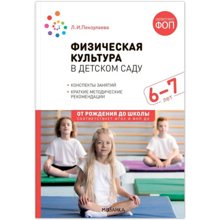 Методика преподавания отдельных предметов, книга Физическая культура в детском саду. Конспекты занятий. 6-7лет купить по скидке