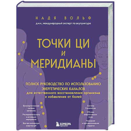 Другие терапии, книга Точки ЦИ и меридианы. Полное руководство по использованию энергетических каналов для естественного восстановления организма и избавления от болей купить по скидке