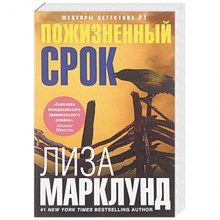 Зарубежный детектив, книга Пожизненный срок купить по скидке