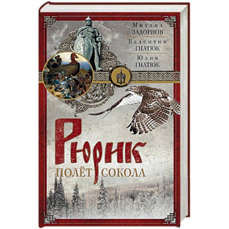Книги, книга Рюрик. Полет сокола купить по скидке