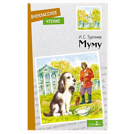 Отечественная литература для детей, книга Муму купить по скидке