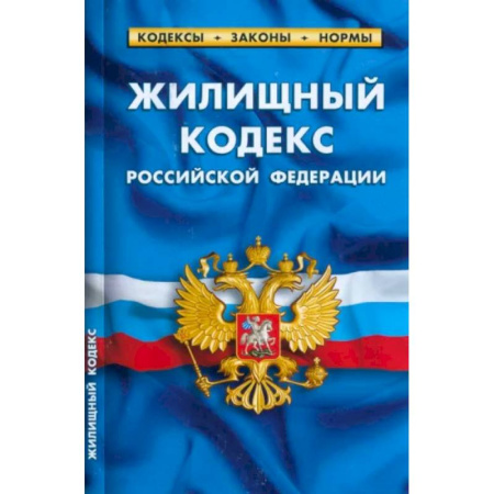 Жилищное и семейное право, книга Жилищный кодекс Российской Федерации по состоянию на 1 марта 2023 купить по скидке