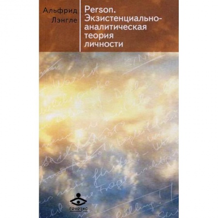 Психоанализ, книга Person. Экзистенциально-аналитическая теория личности купить по скидке